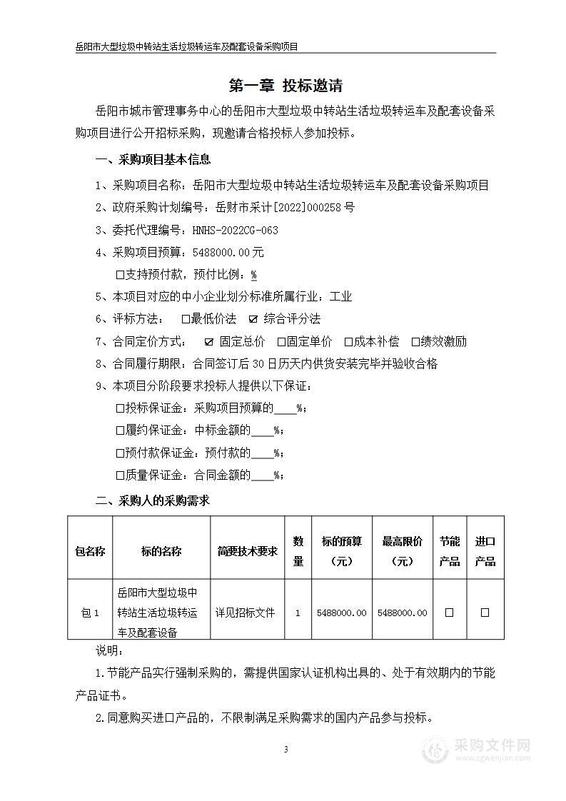 岳阳市大型垃圾中转站生活垃圾转运车及配套设备采购项目