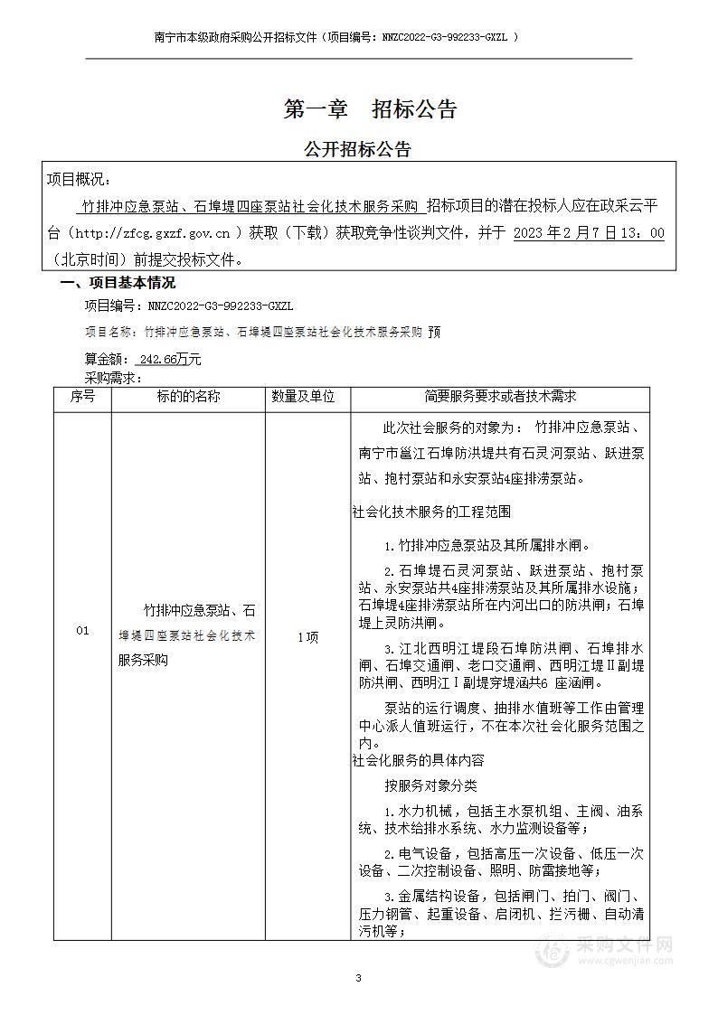 竹排冲应急泵站、石埠堤四座泵站社会化技术服务采购