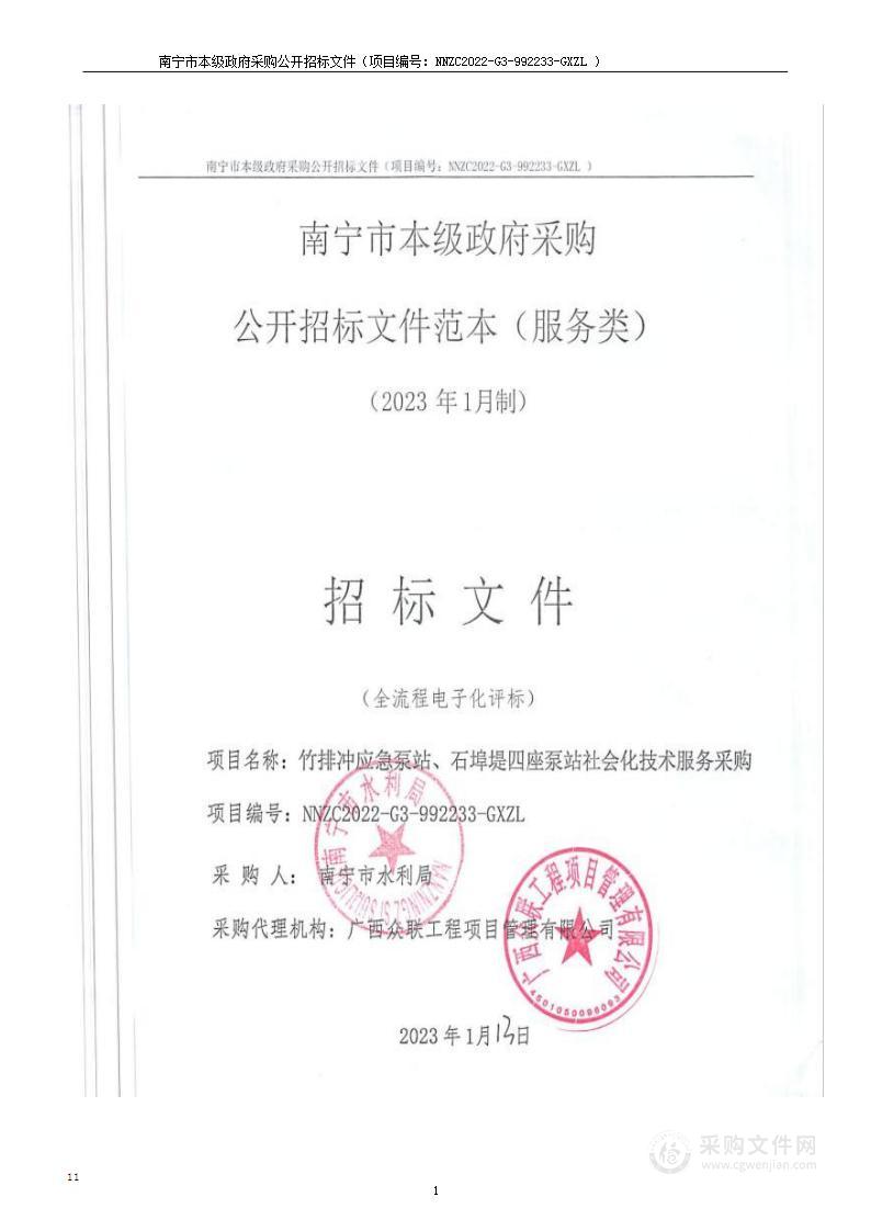 竹排冲应急泵站、石埠堤四座泵站社会化技术服务采购