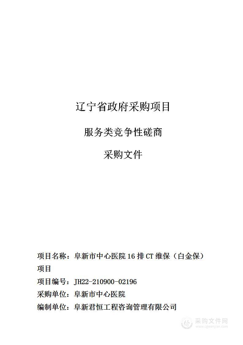 阜新市中心医院16排CT维保（白金保）项目