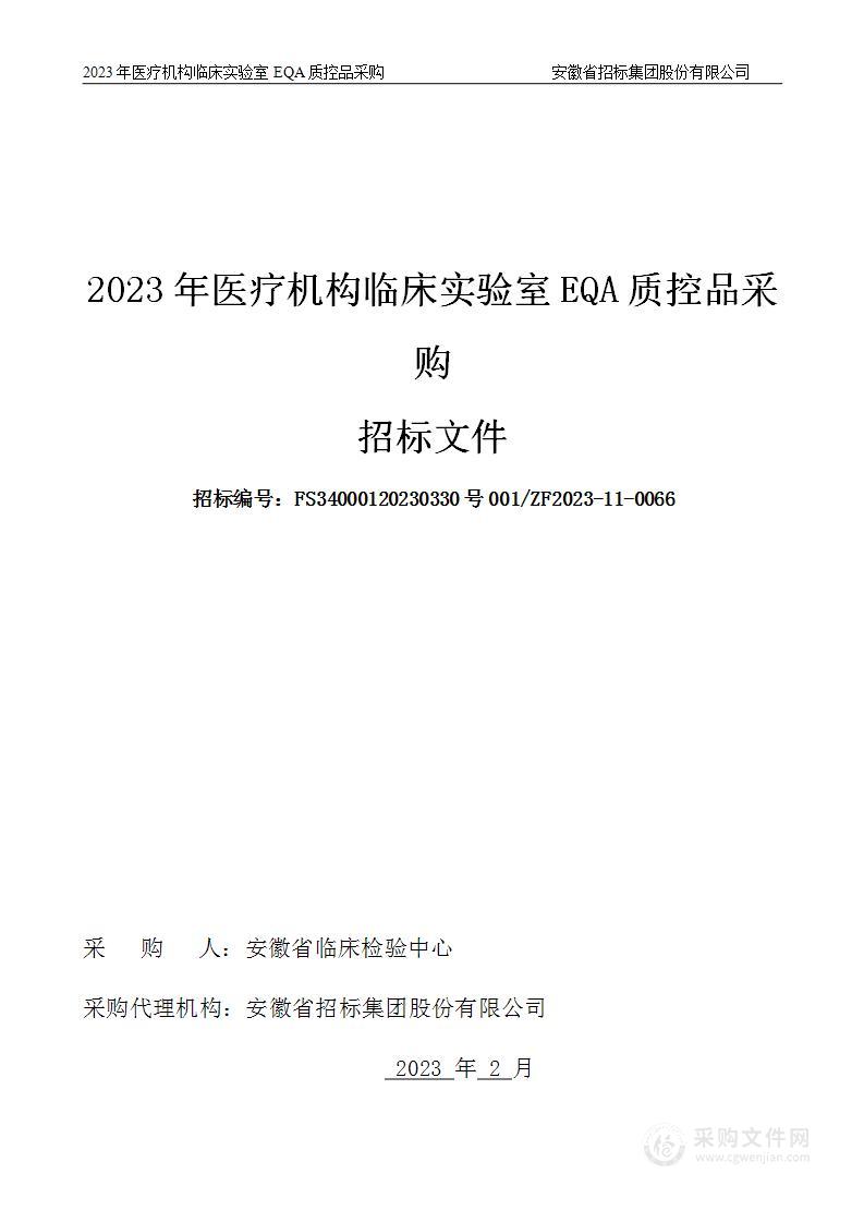 2023年医疗机构临床实验室EQA质控品采购项目