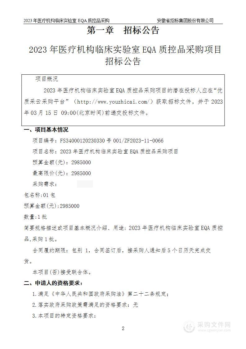 2023年医疗机构临床实验室EQA质控品采购项目