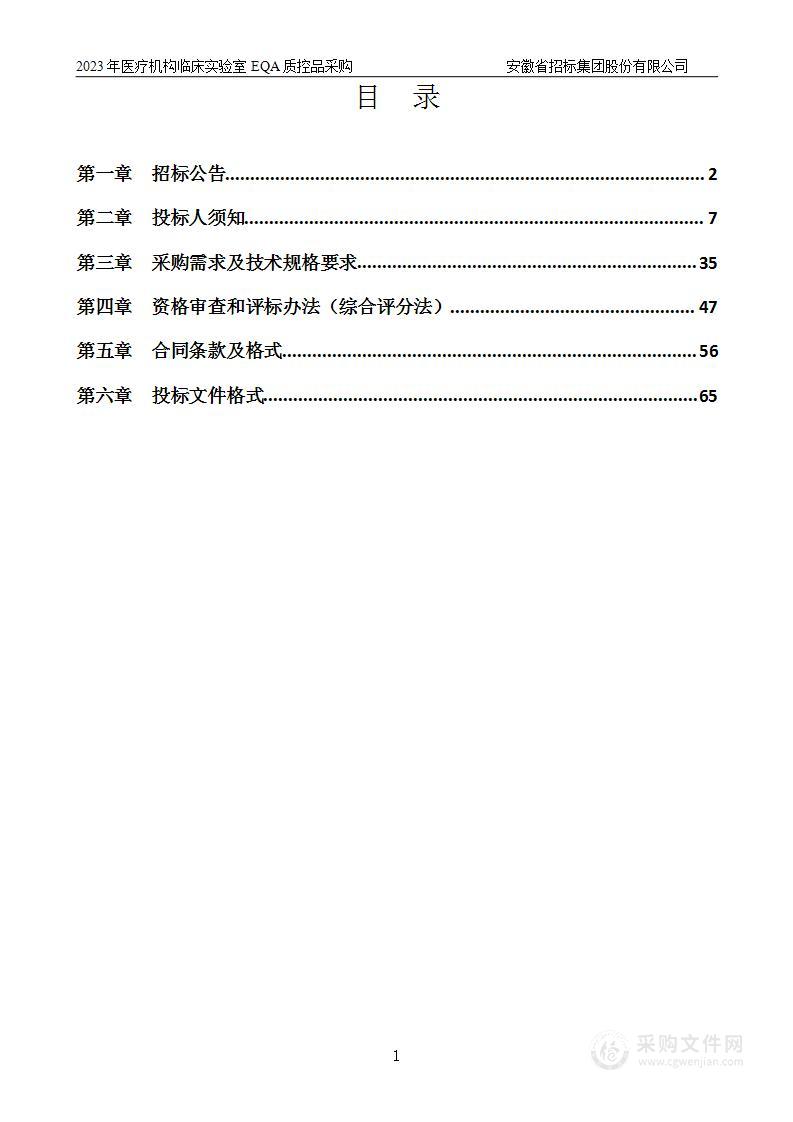 2023年医疗机构临床实验室EQA质控品采购项目