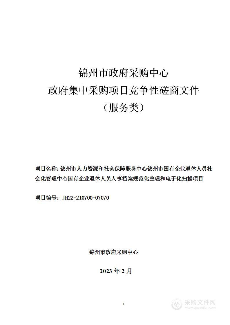 锦州市国有企业退休人员社会化管理中心国有企业退休人员人事档案规范化整理和电子化扫描项目