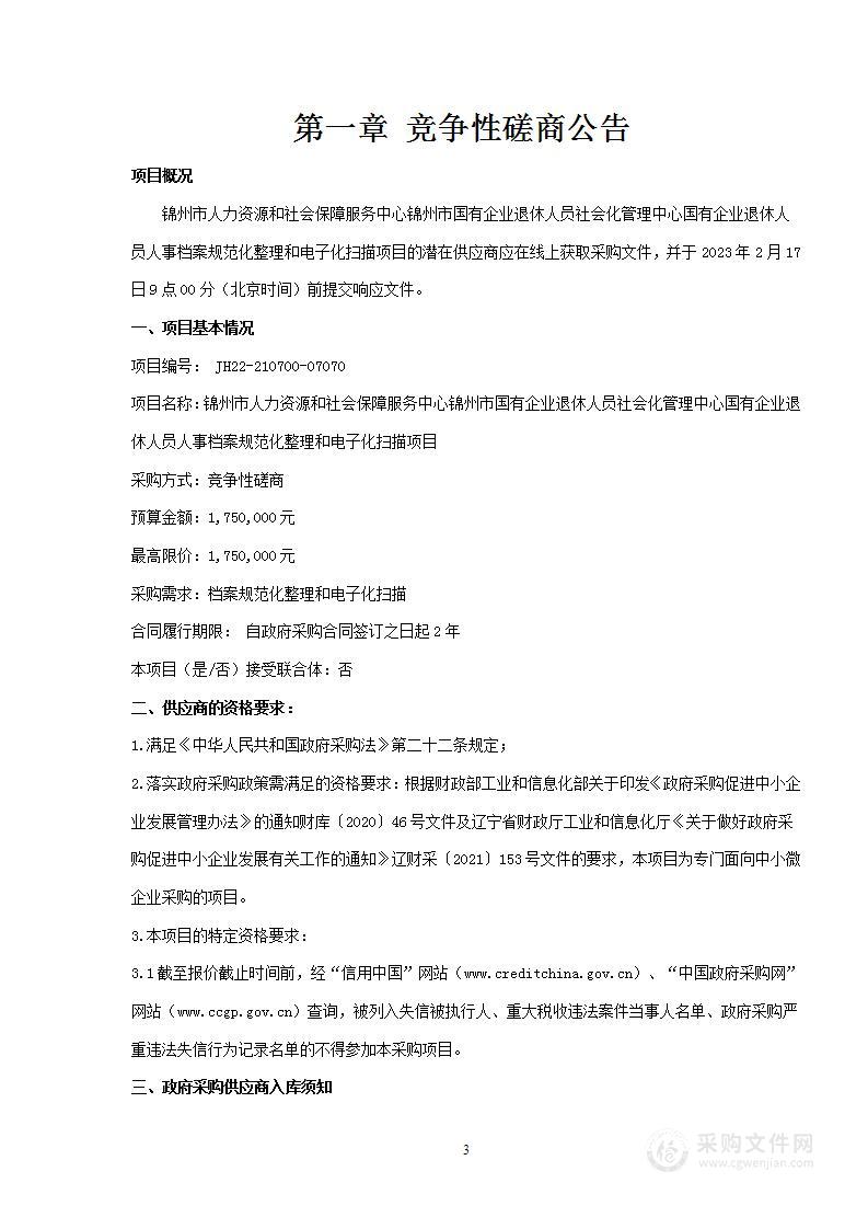 锦州市国有企业退休人员社会化管理中心国有企业退休人员人事档案规范化整理和电子化扫描项目