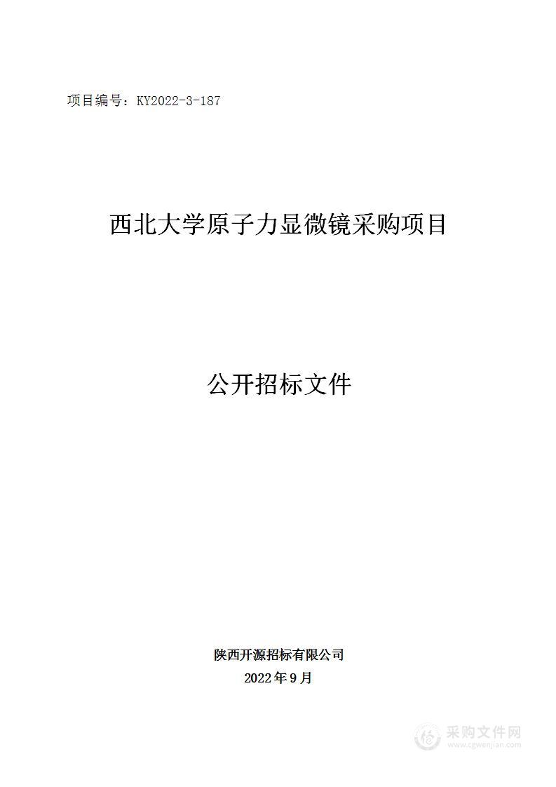 西北大学原子力显微镜采购项目