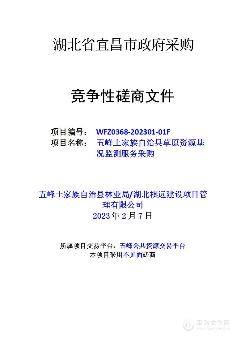 五峰土家族自治县草原资源基况监测服务采购