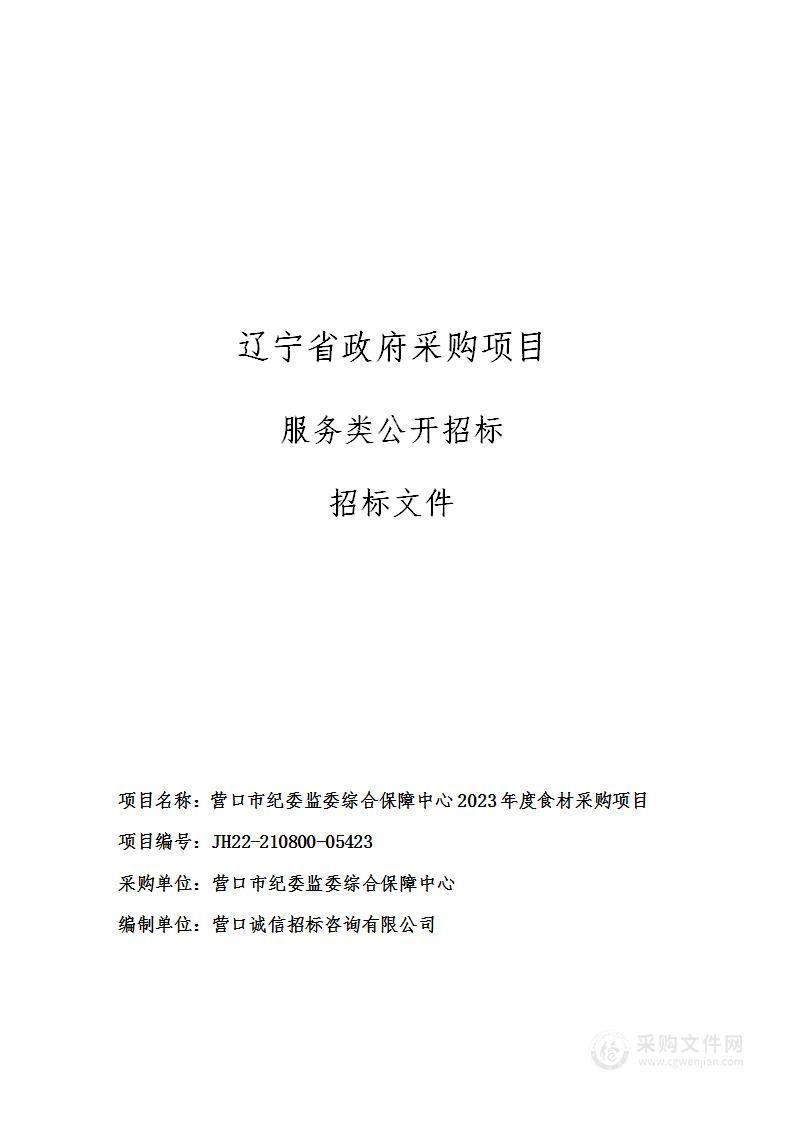 营口市纪委监委综合保障中心2023年度食材采购项目