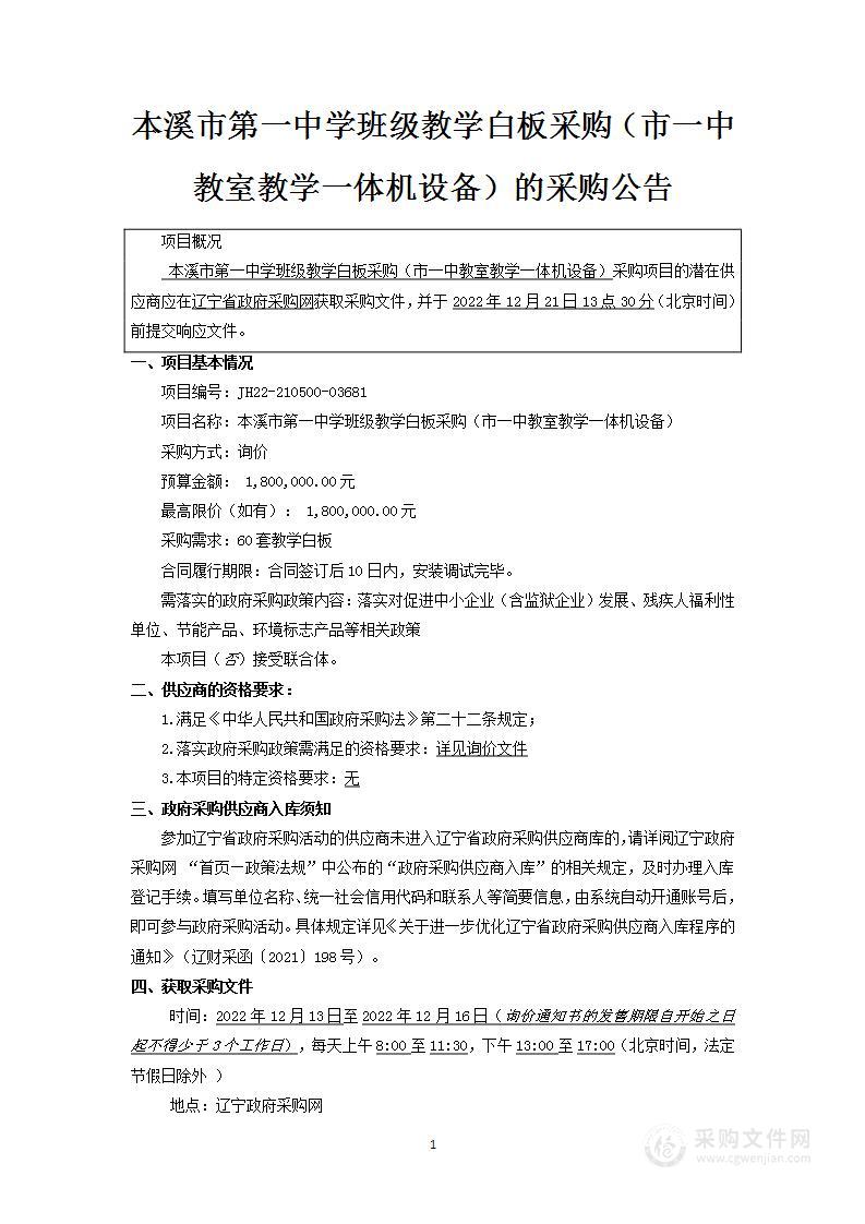 本溪市第一中学班级教学白板采购（市一中教室教学一体机设备）