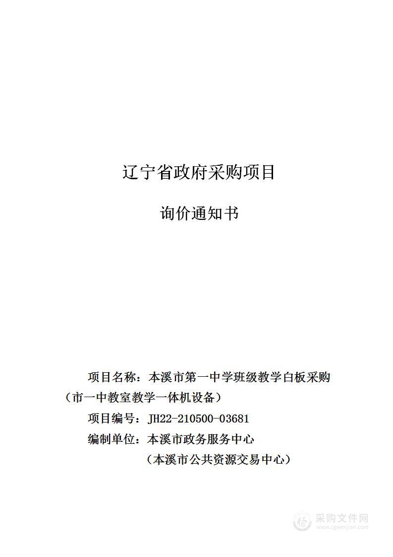 本溪市第一中学班级教学白板采购（市一中教室教学一体机设备）