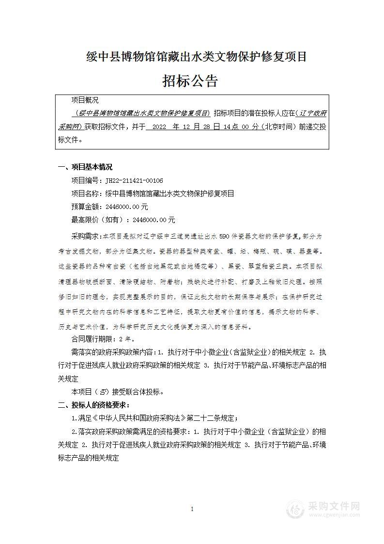 绥中县博物馆馆藏出水类文物保护修复项目