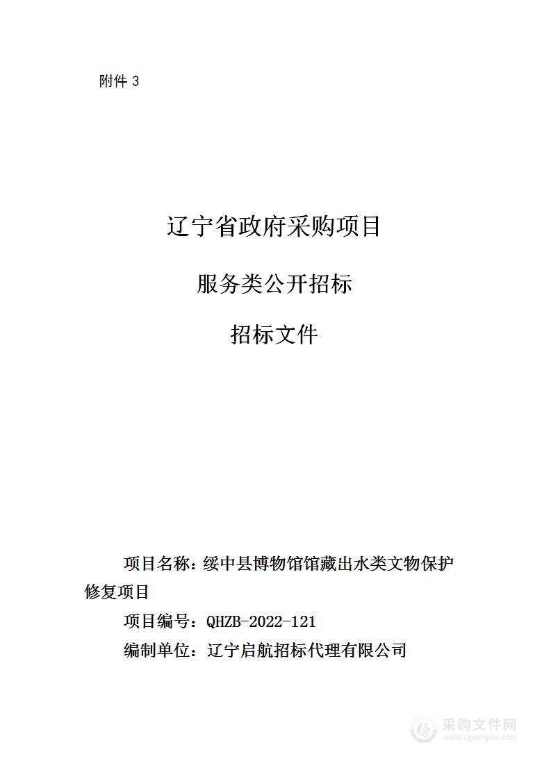 绥中县博物馆馆藏出水类文物保护修复项目