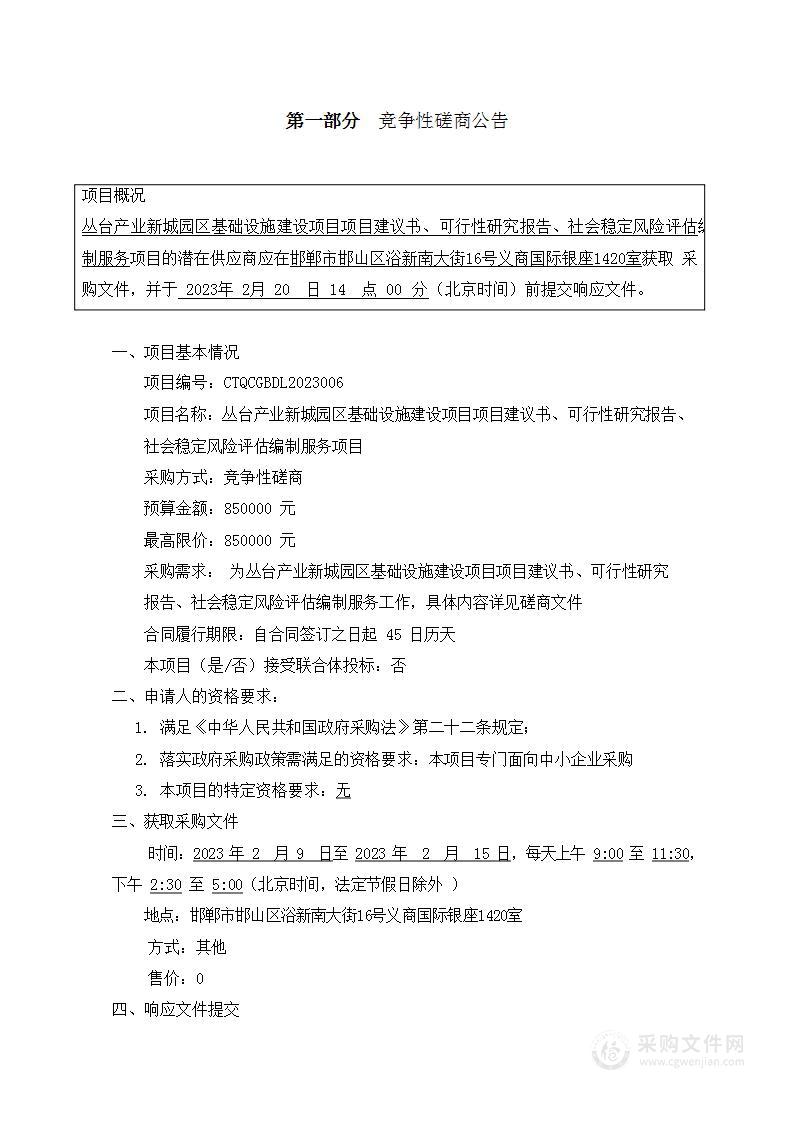 丛台产业新城园区基础设施建设项目项目建议书、可行性研究报告、社会稳定风险评估编制服务项目