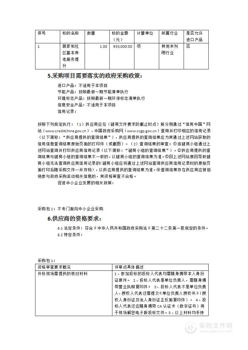 建宁县居家和社区基本养老服务提升行动项目