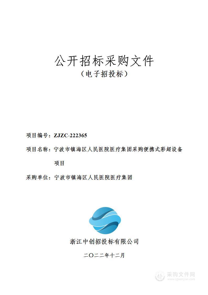 宁波市镇海区人民医院医疗集团采购便携式彩超设备项目