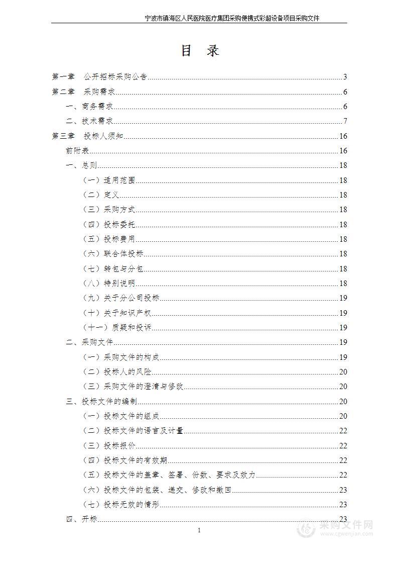 宁波市镇海区人民医院医疗集团采购便携式彩超设备项目