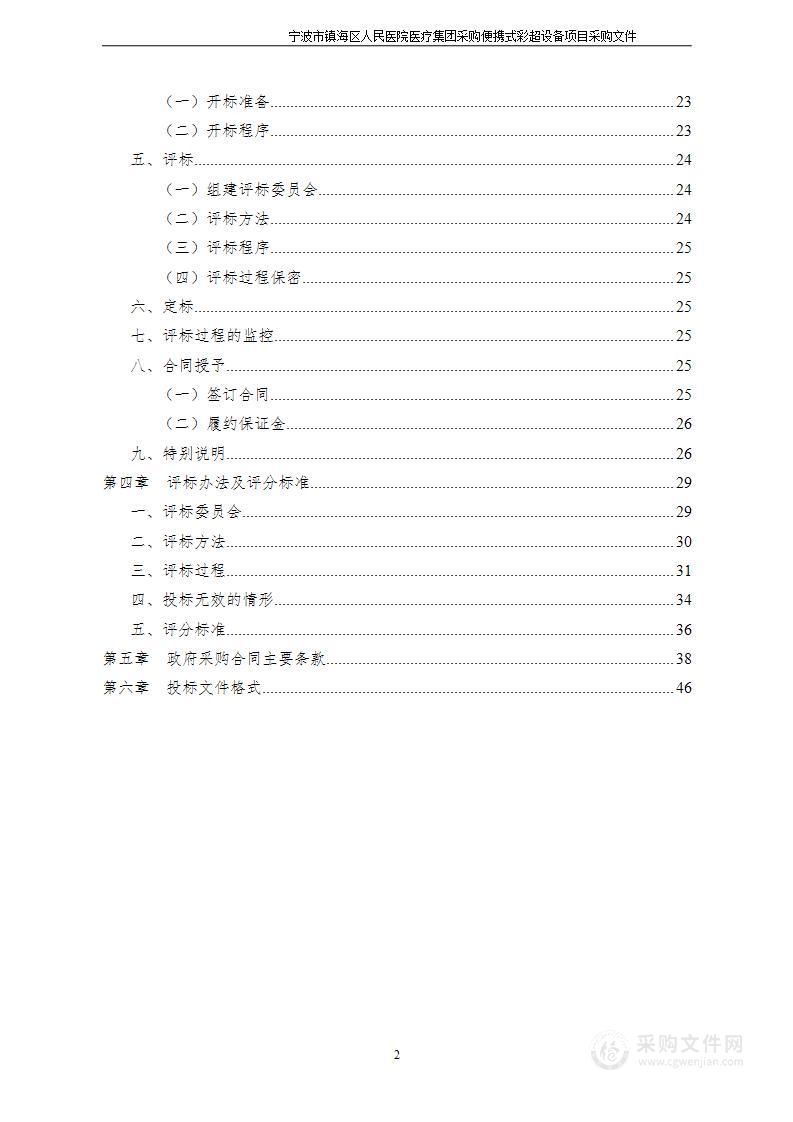 宁波市镇海区人民医院医疗集团采购便携式彩超设备项目