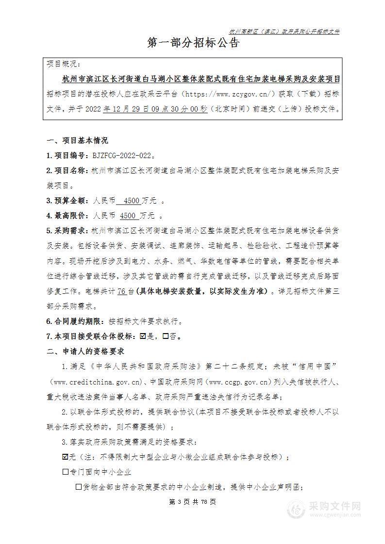 杭州市滨江区长河街道白马湖小区整体装配式既有住宅加装电梯采购及安装项目