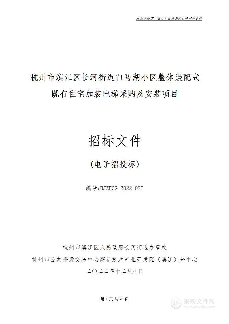 杭州市滨江区长河街道白马湖小区整体装配式既有住宅加装电梯采购及安装项目