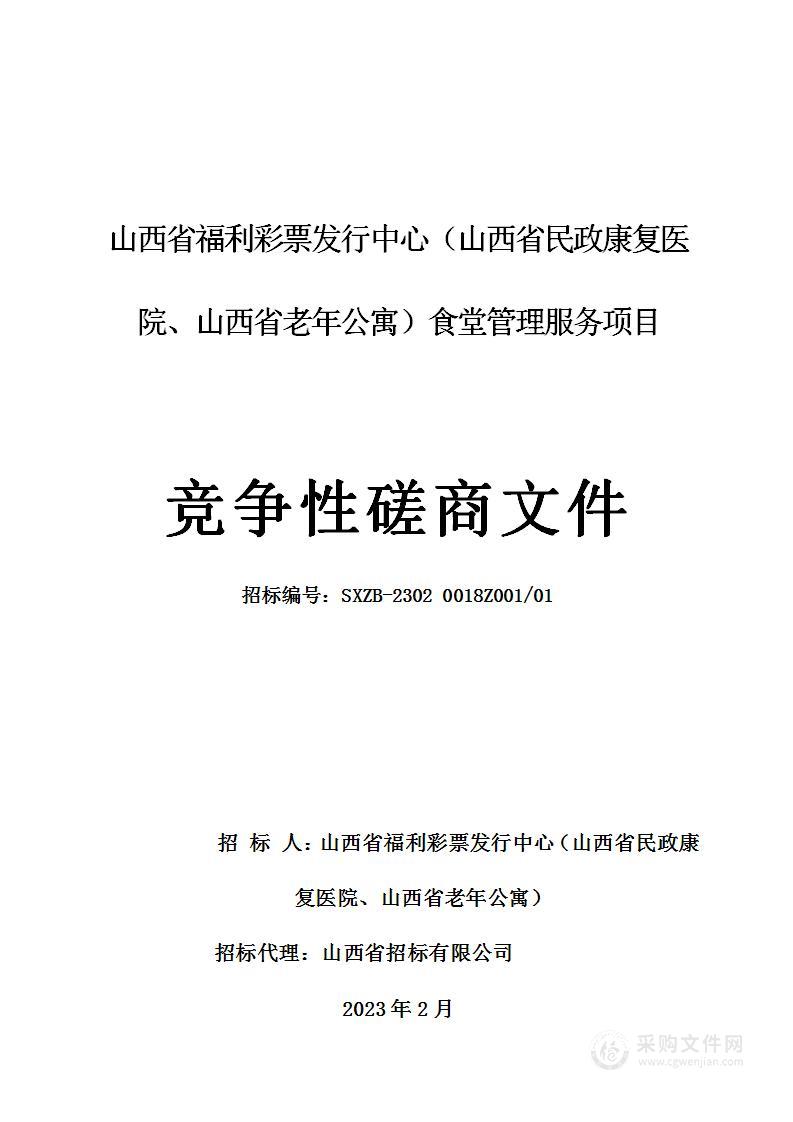 山西省福利彩票发行中心（山西省民政康复医院、山西省老年公寓）食堂管理服务项目