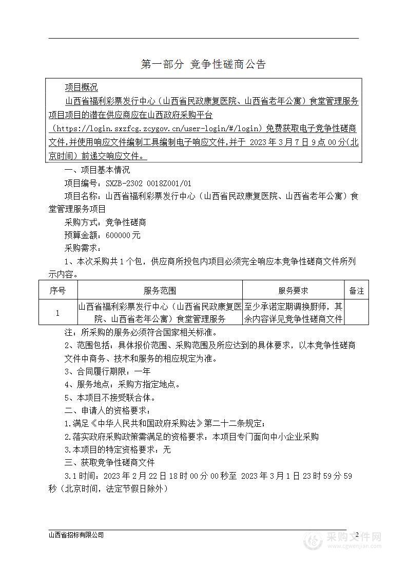 山西省福利彩票发行中心（山西省民政康复医院、山西省老年公寓）食堂管理服务项目