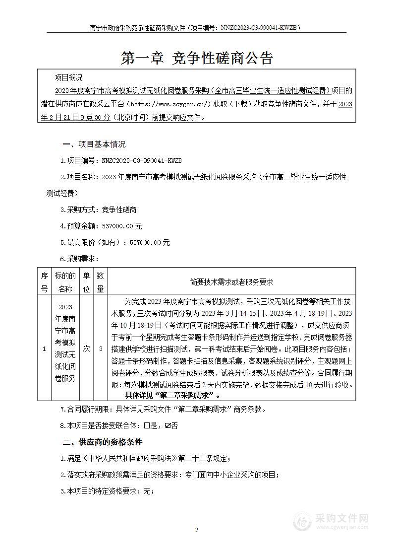 2023年度南宁市高考模拟测试无纸化阅卷服务采购（全市高三毕业生统一适应性测试经费）