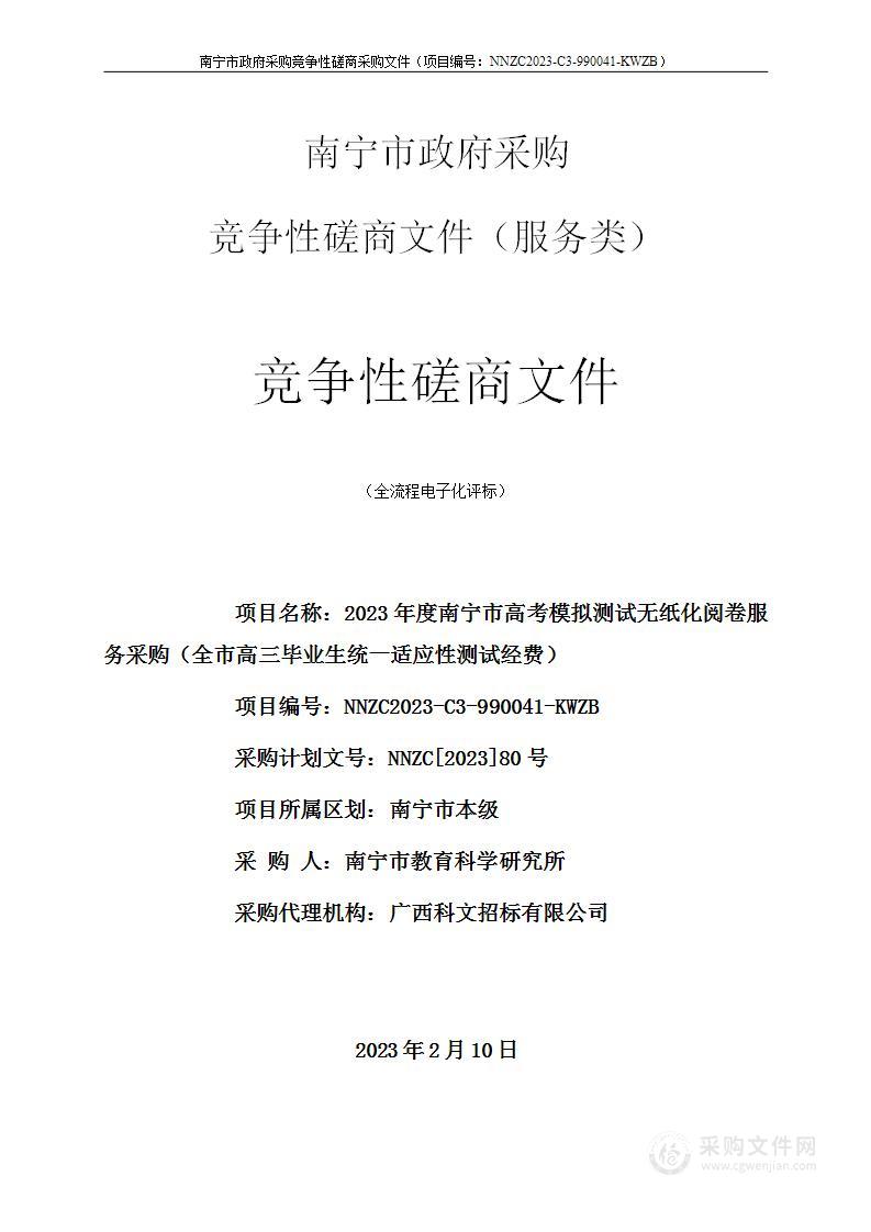 2023年度南宁市高考模拟测试无纸化阅卷服务采购（全市高三毕业生统一适应性测试经费）