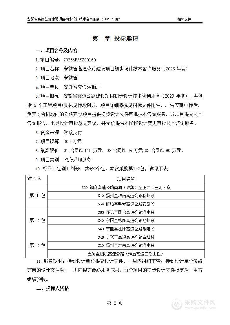 安徽省高速公路建设项目初步设计技术咨询服务（2023年度）