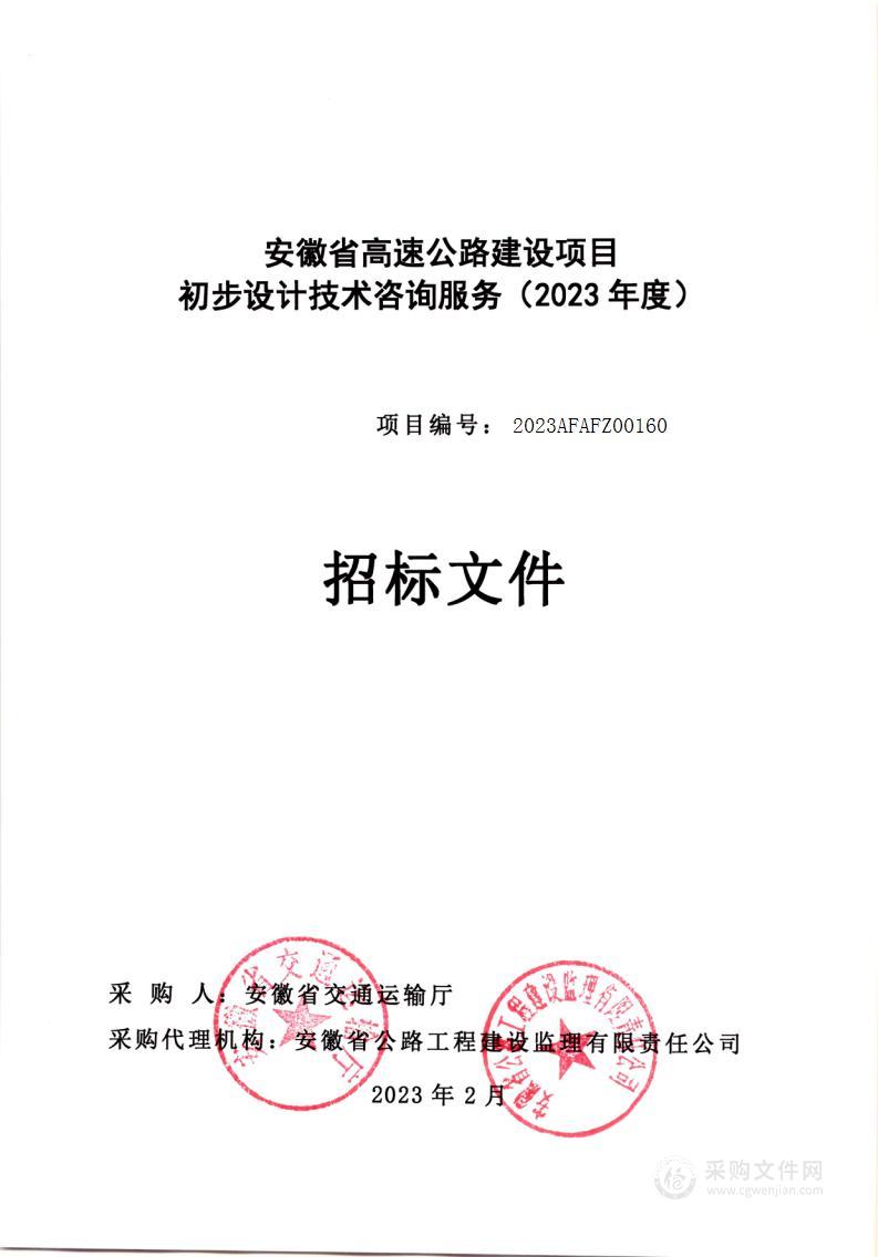 安徽省高速公路建设项目初步设计技术咨询服务（2023年度）