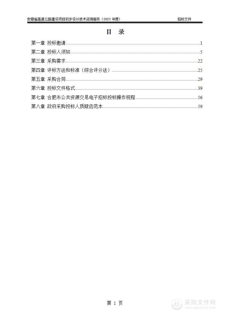 安徽省高速公路建设项目初步设计技术咨询服务（2023年度）