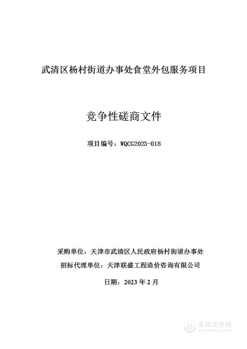 武清区杨村街道办事处食堂外包服务项目