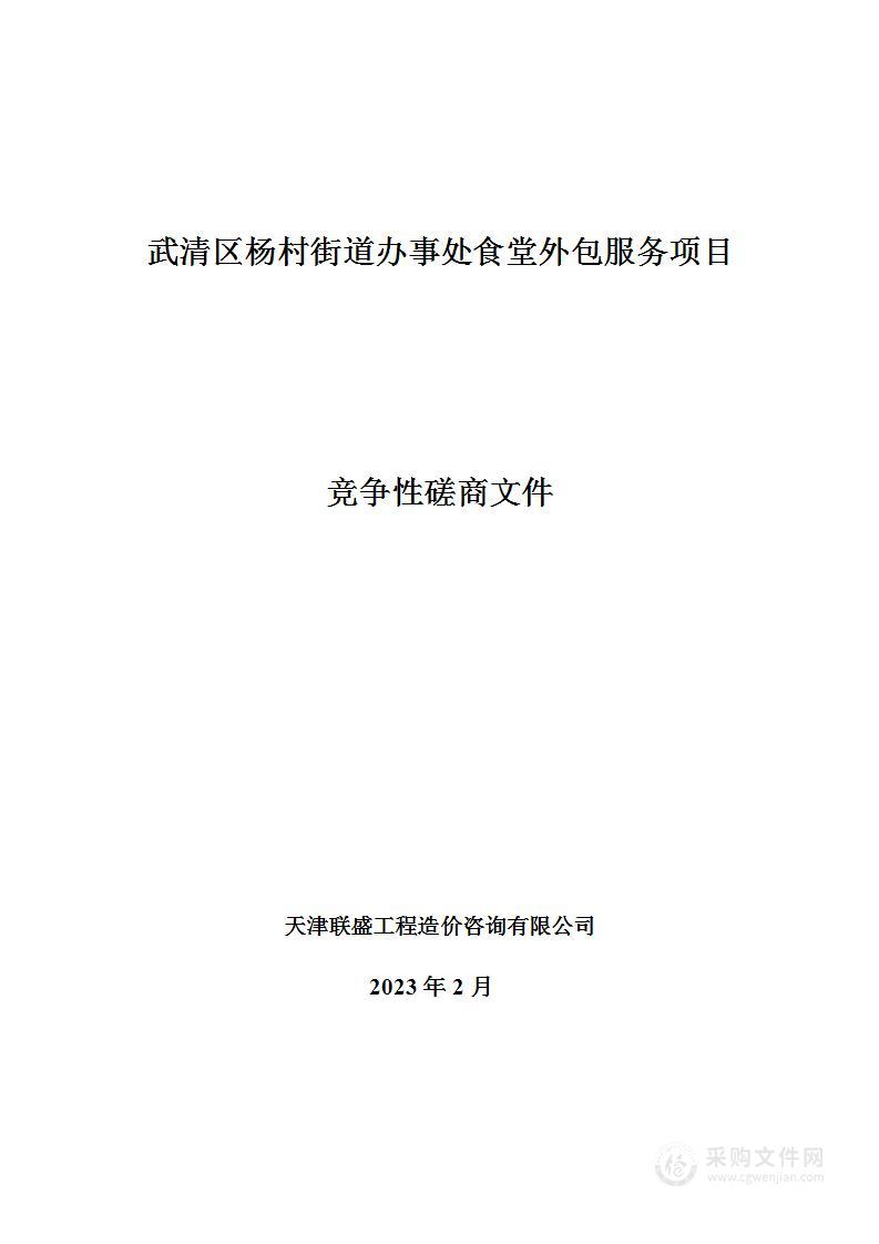 武清区杨村街道办事处食堂外包服务项目