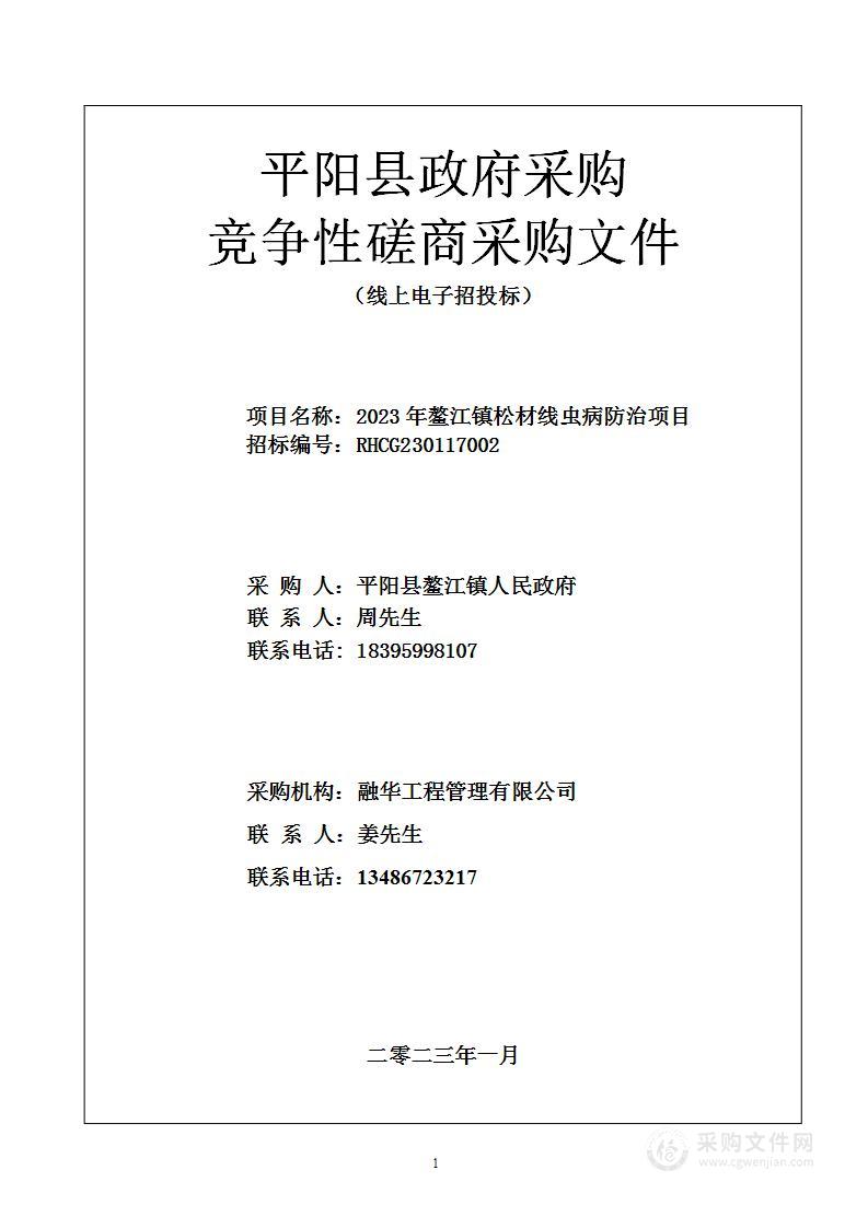 2023年鳌江镇松材线虫病防治项目