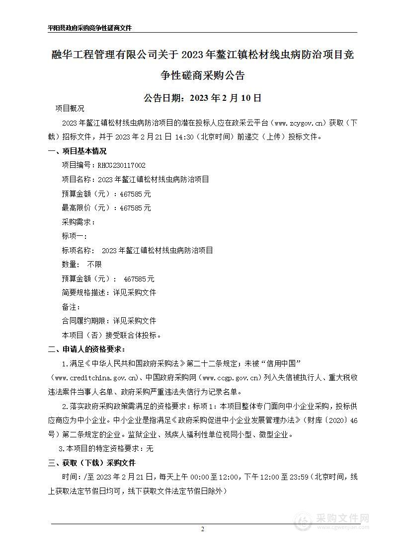 2023年鳌江镇松材线虫病防治项目