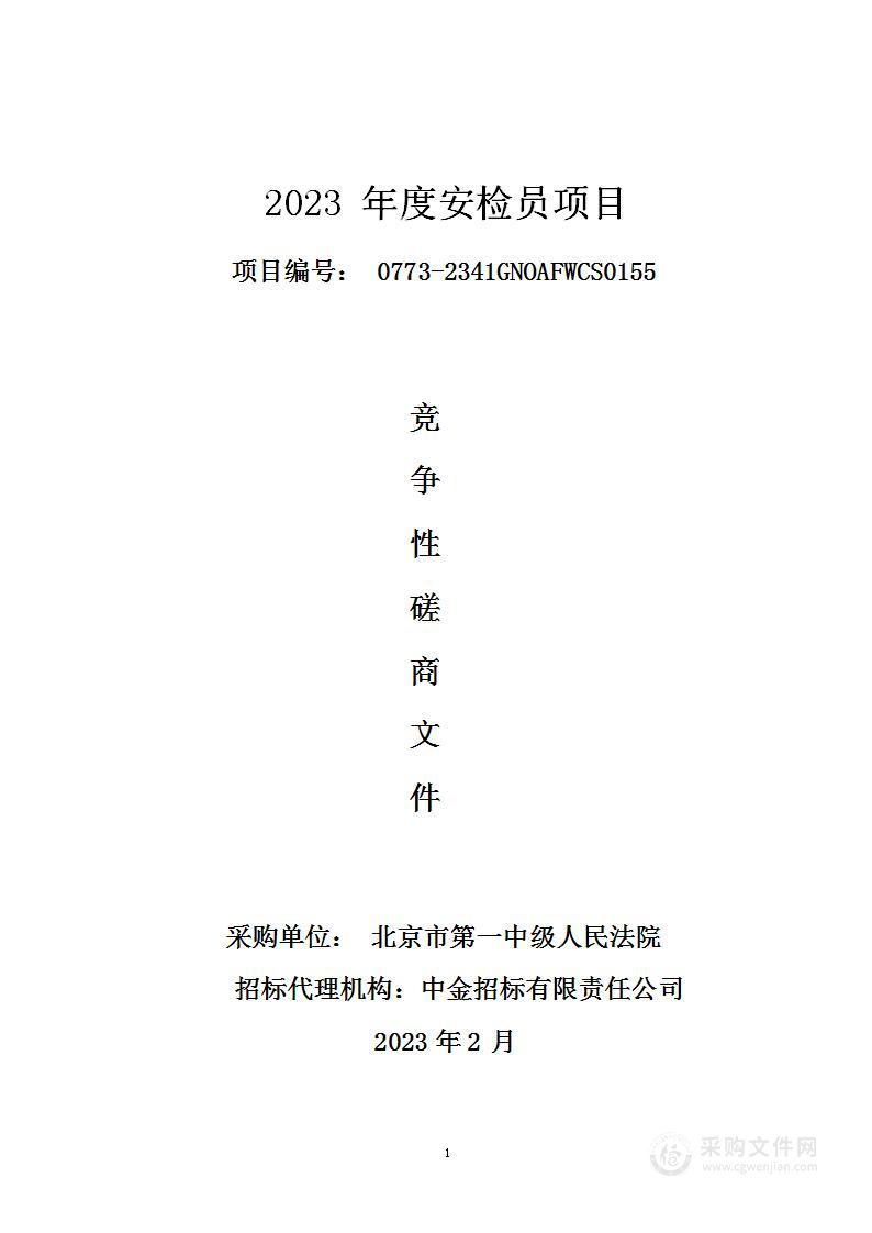 2023年度安检员项目