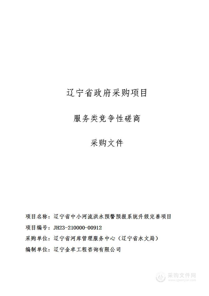 辽宁省中小河流洪水预警预报系统升级完善项目