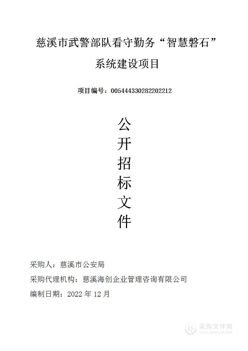 慈溪市武警部队看守勤务“智慧磐石”系统建设项目