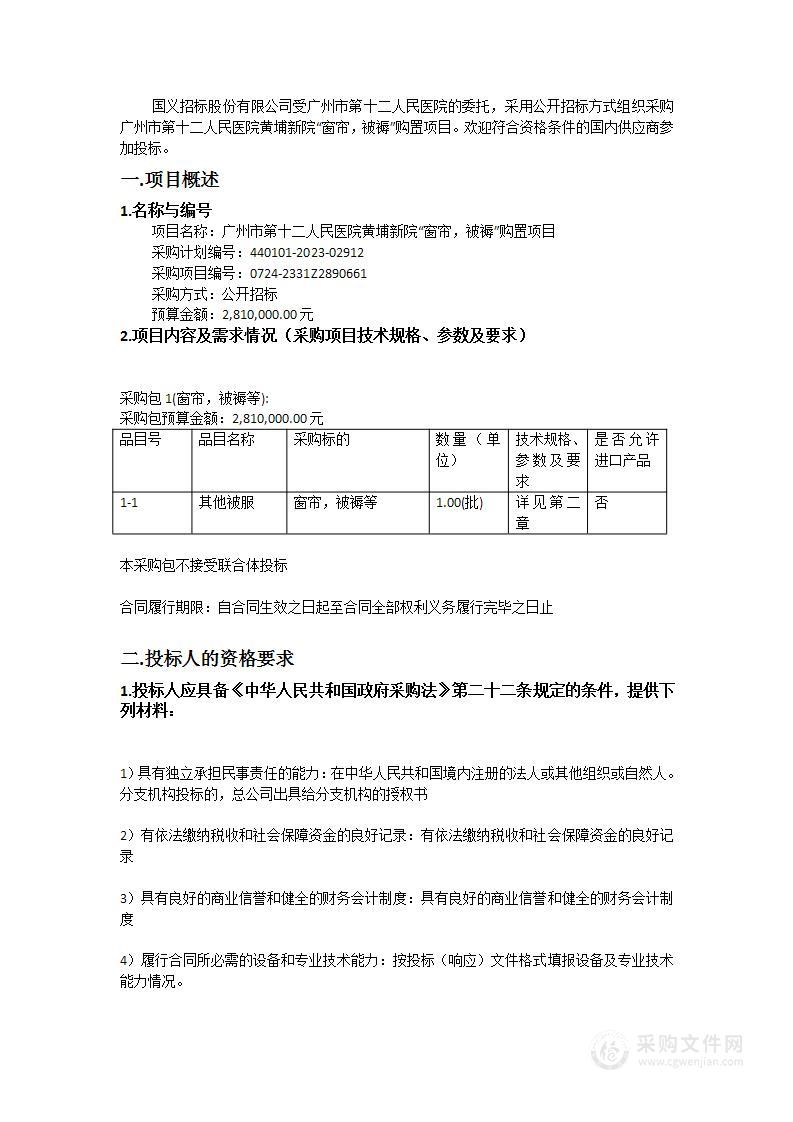 广州市第十二人民医院黄埔新院“窗帘，被褥”购置项目