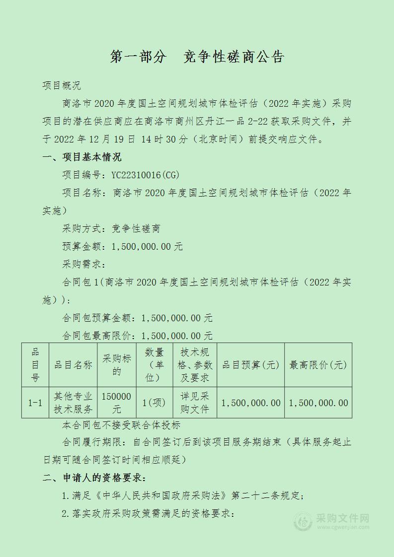 商洛市2020年度国土空间规划城市体检评估（2022年实施）