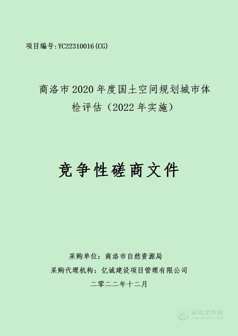 商洛市2020年度国土空间规划城市体检评估（2022年实施）