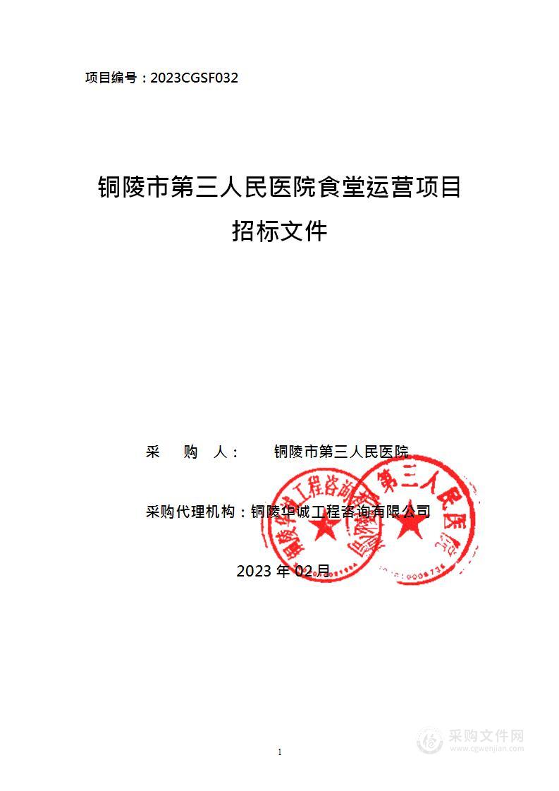 铜陵市第三人民医院食堂运营项目