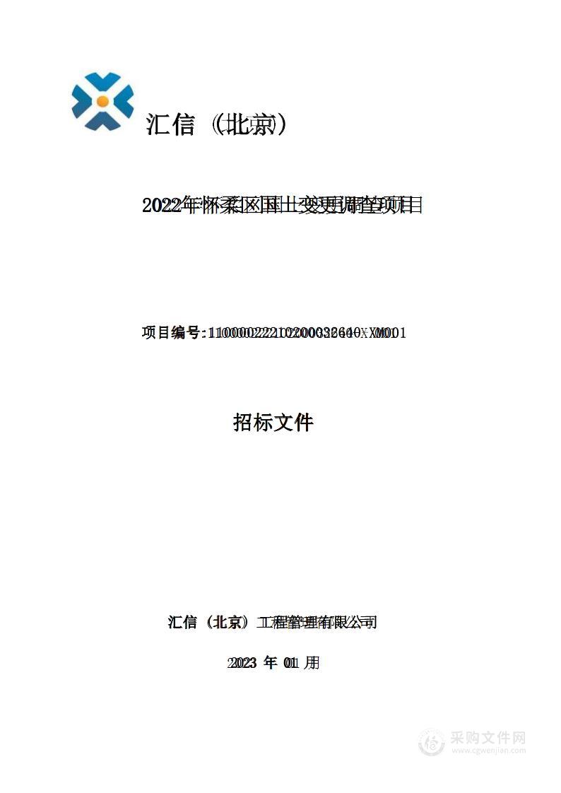 2022年怀柔区国土变更调查项目