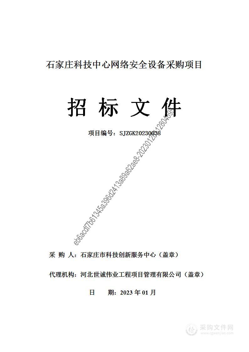 石家庄科技中心网络安全设备采购