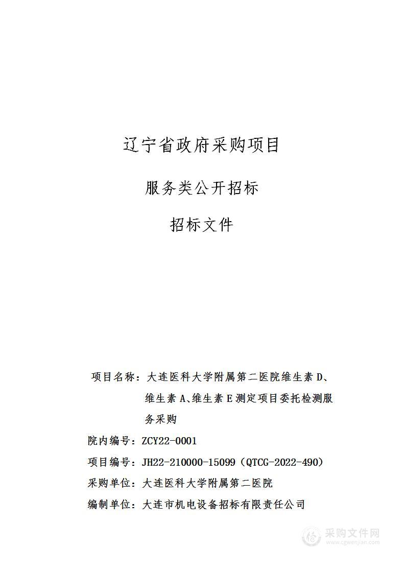 大连医科大学附属第二医院维生素D、维生素A、维生素E测定项目委托检测服务采购