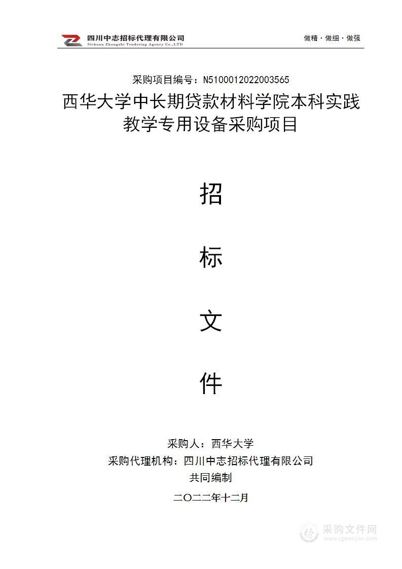 西华大学中长期贷款材料学院本科实践教学专用设备采购项目