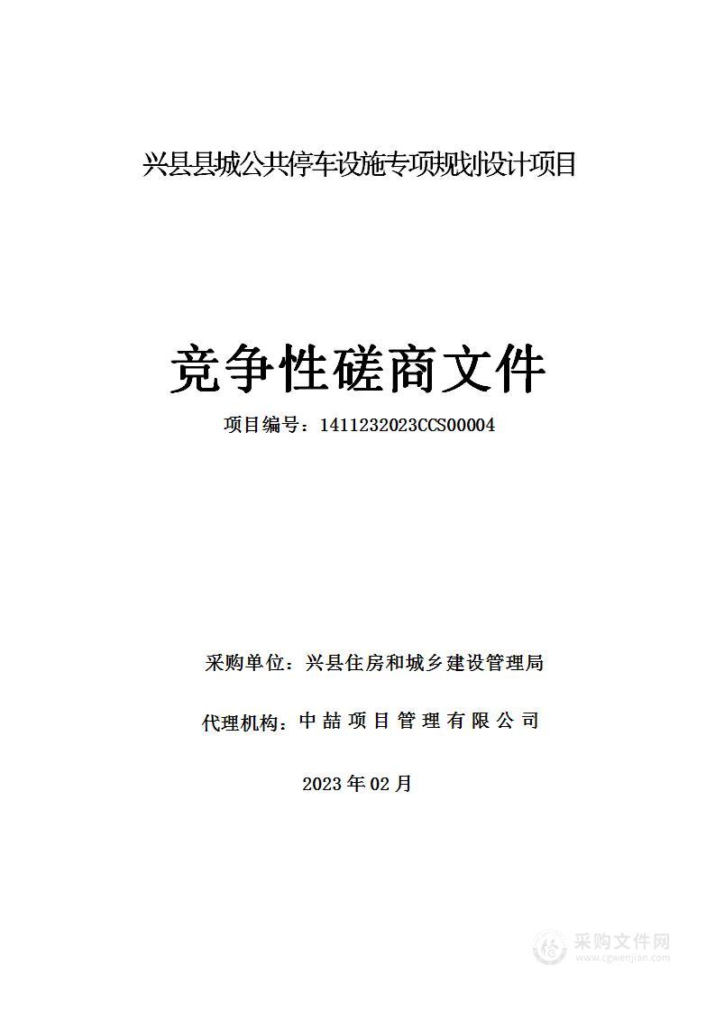 兴县县城公共停车设施专项规划设计项目