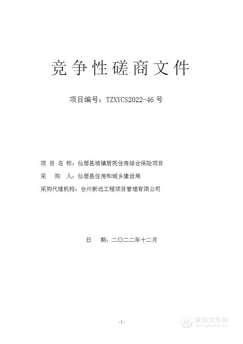 仙居县城镇居民住房综合保险项目