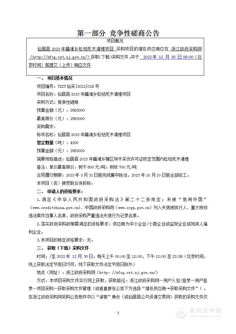 仙居县2023年皤滩乡松枯死木清理项目