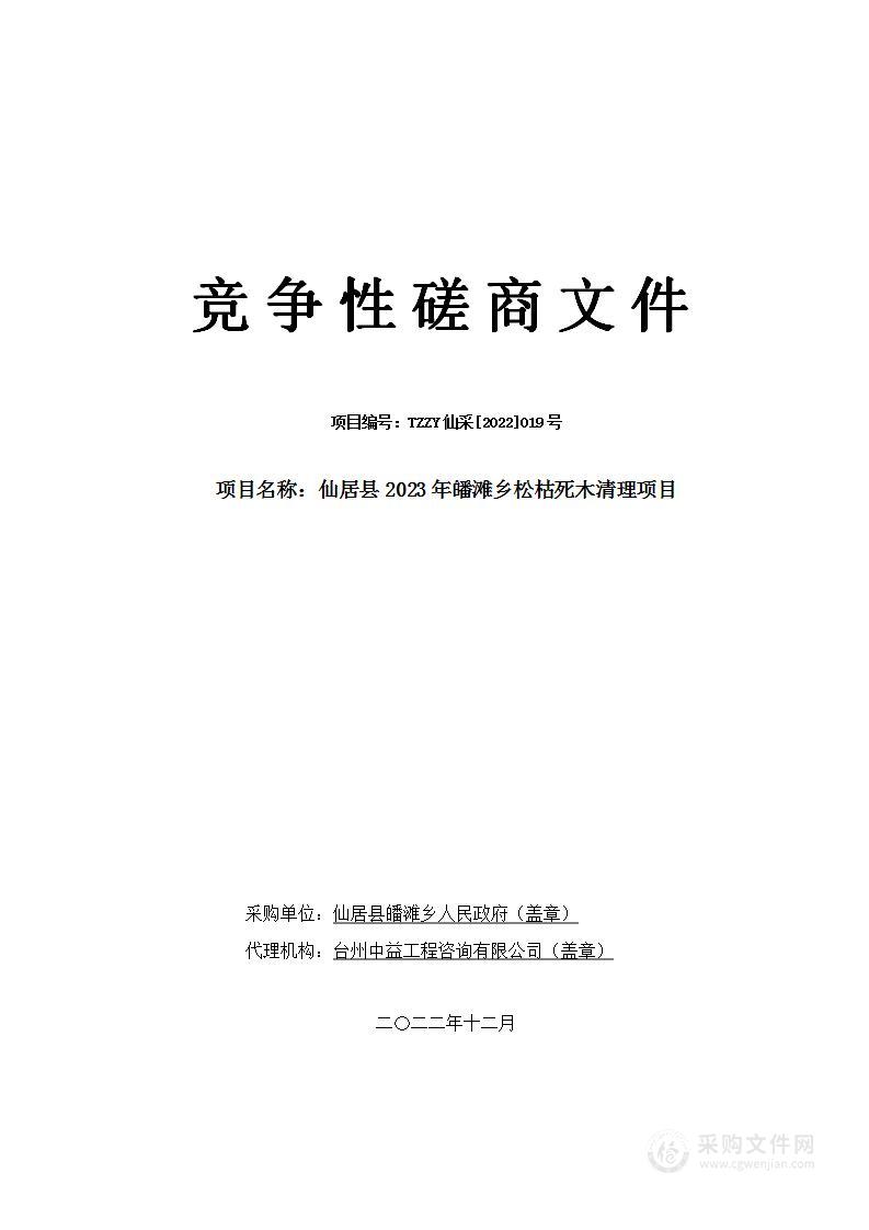 仙居县2023年皤滩乡松枯死木清理项目