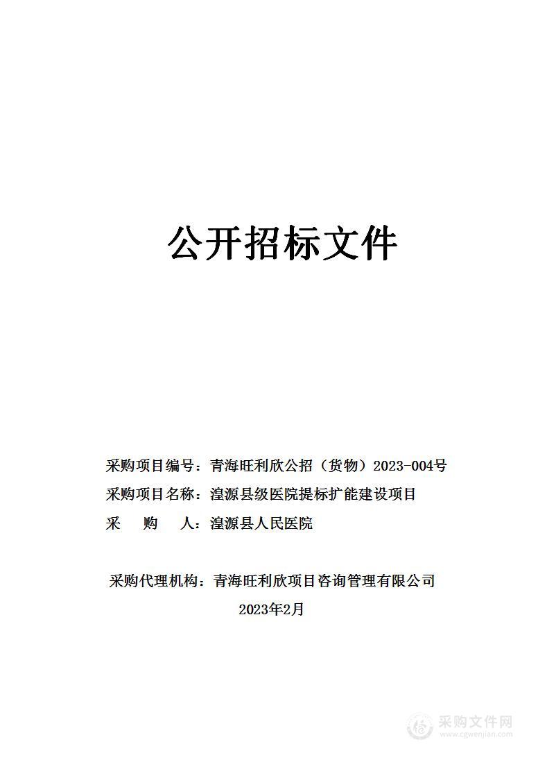 湟源县级医院提标扩能建设项目